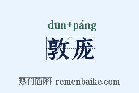 敦庞是什么意思的图片